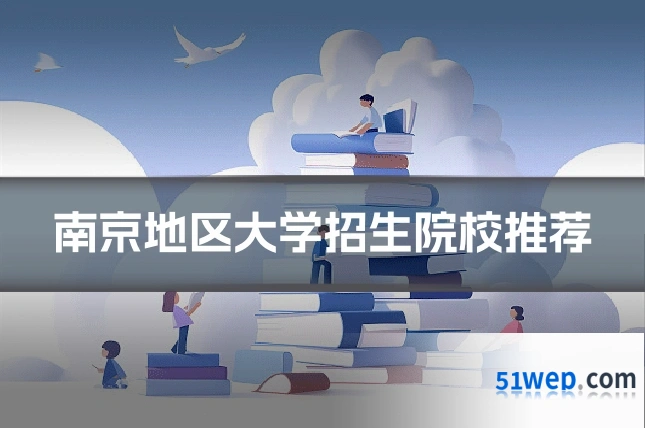 南京地区大学招生院校推荐