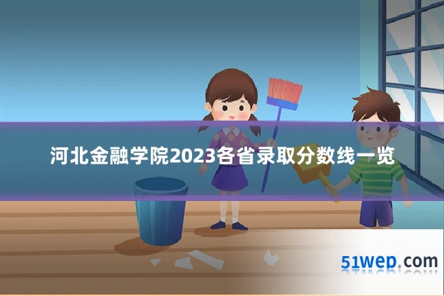 河北金融学院2023各省录取分数线一览