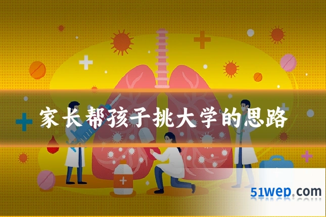 家长帮孩子挑大学的思路