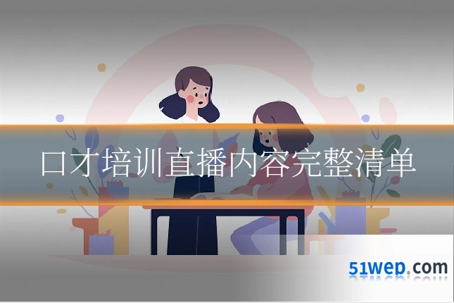 口才培训直播内容完整清单