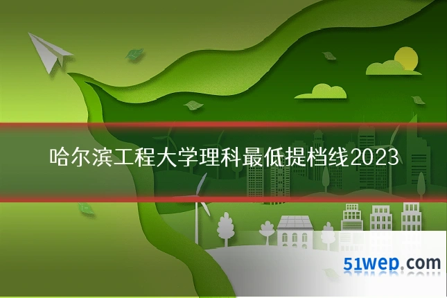 哈尔滨工程大学理科最低提档线2023