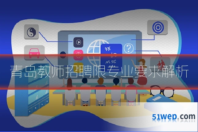 青岛教师招聘限专业要求解析