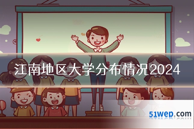 江南地区大学分布情况2024