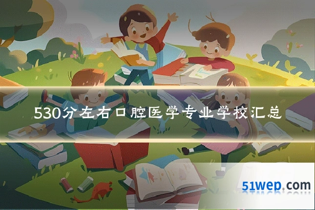530分左右口腔医学专业学校汇总