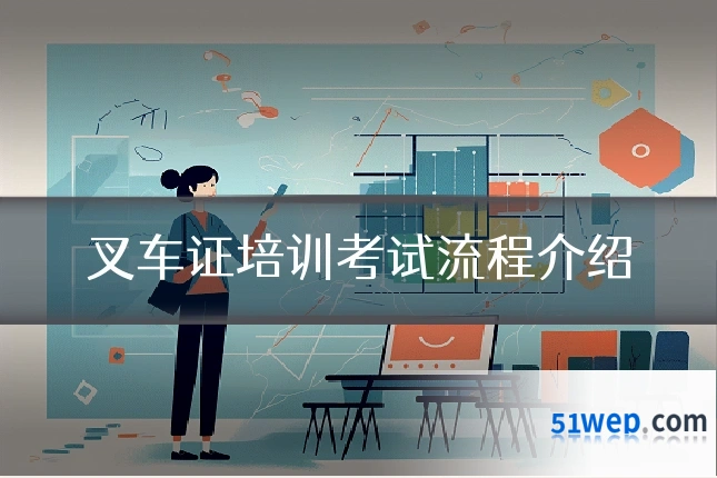 叉车证培训考试流程介绍