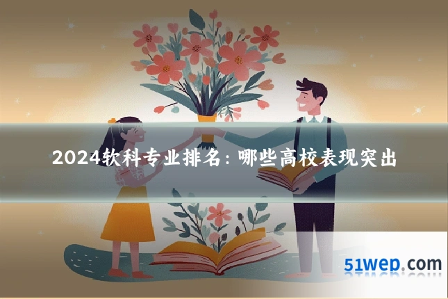 2024软科专业排名：哪些高校表现突出