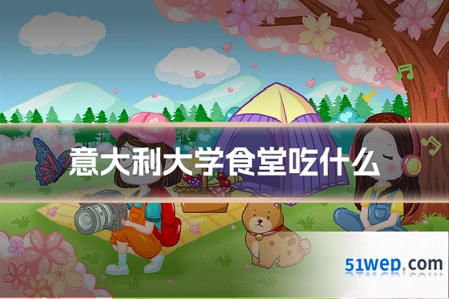 意大利大学食堂吃什么