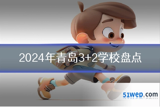 2024年青岛3+2学校盘点