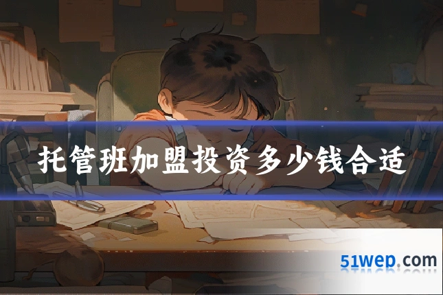 托管班加盟投资多少钱合适