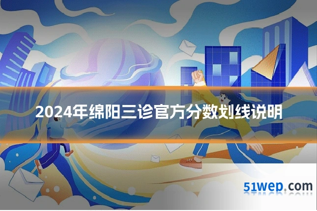 2024年绵阳三诊官方分数划线说明