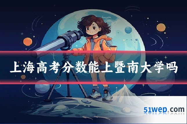上海高考分数能上暨南大学吗