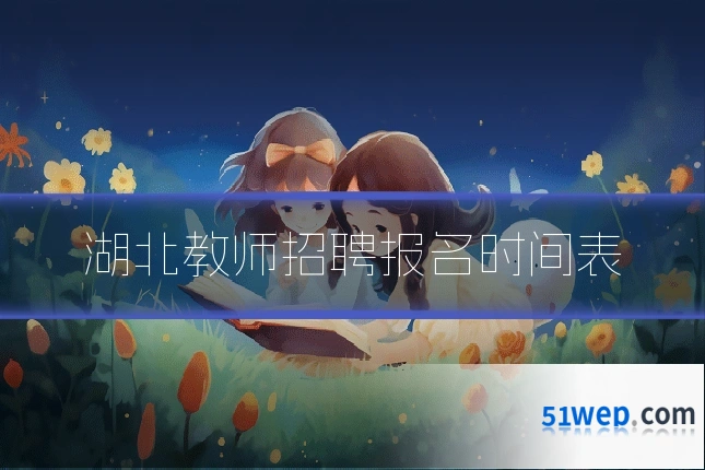 湖北教师招聘报名时间表