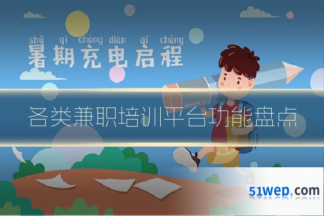 各类兼职培训平台功能盘点