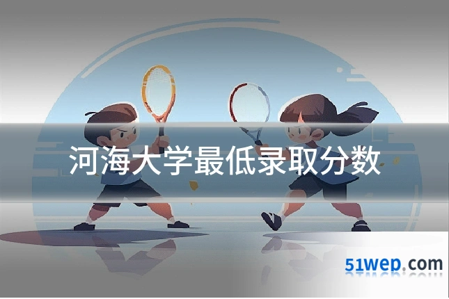 河海大学最低录取分数