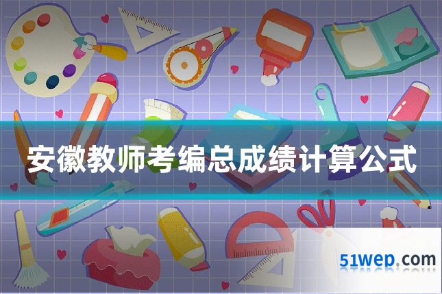 安徽教师考编总成绩计算公式