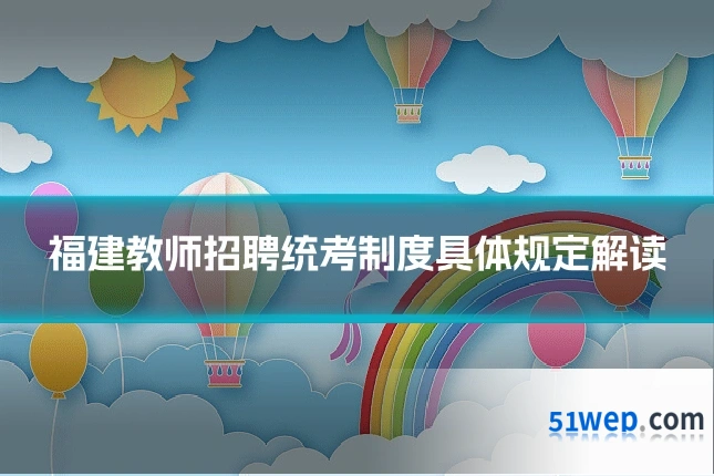 福建教师招聘统考制度具体规定解读