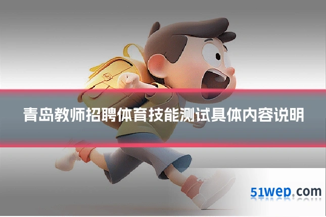 青岛教师招聘体育技能测试具体内容说明