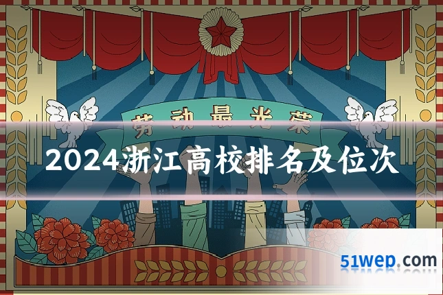 2024浙江高校排名及位次