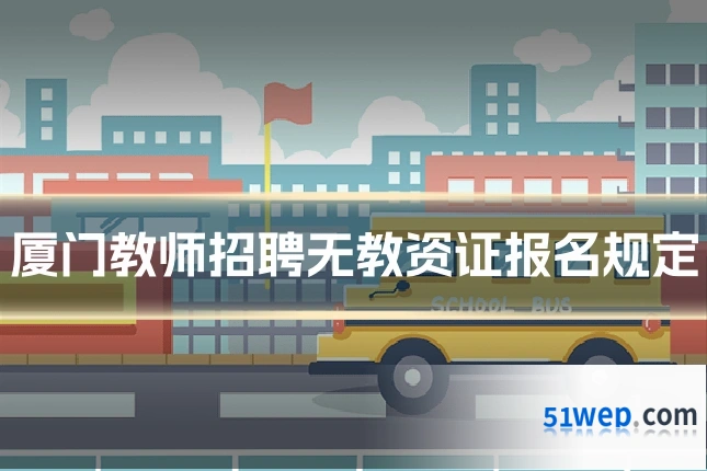 厦门教师招聘无教资证报名规定