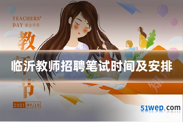 临沂教师招聘笔试时间及安排