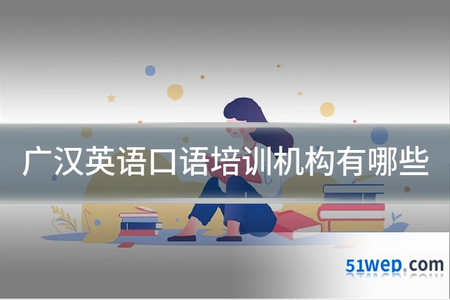 广汉英语口语培训机构有哪些