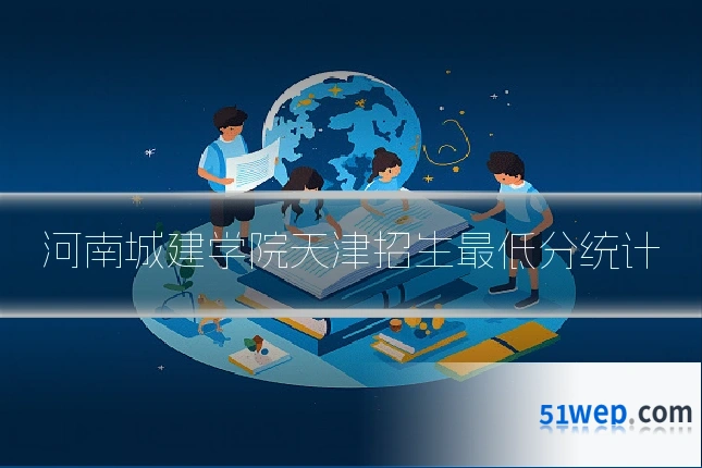 河南城建学院天津招生最低分统计