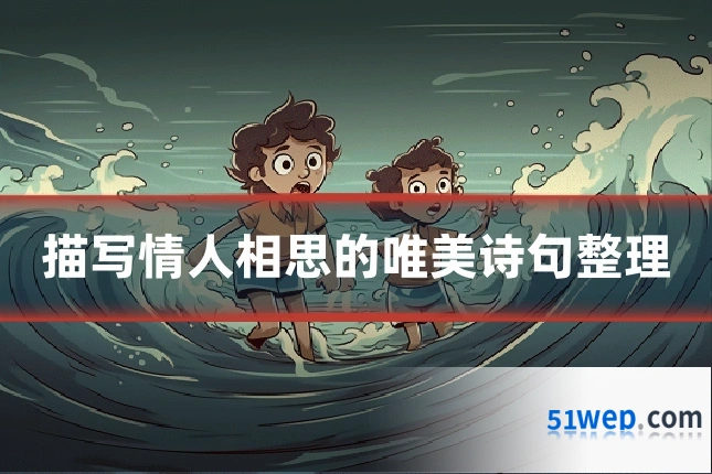 描写情人相思的唯美诗句整理