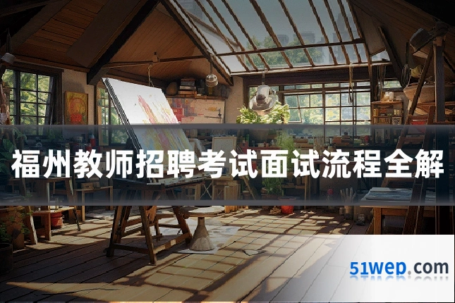福州教师招聘考试面试流程全解