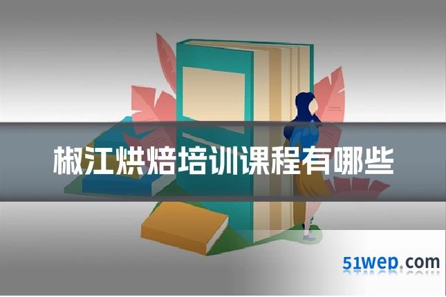 椒江烘焙培训课程有哪些