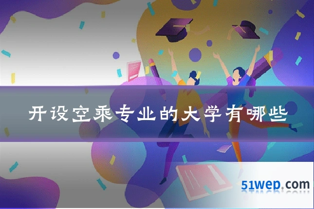 开设空乘专业的大学有哪些