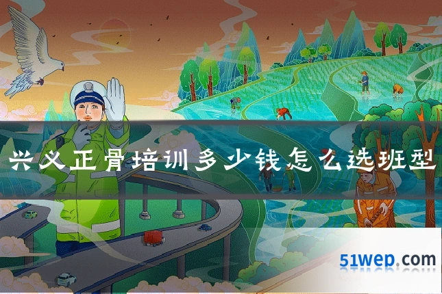 兴义正骨培训多少钱怎么选班型