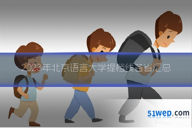 2023年北京语言大学提档线各省汇总