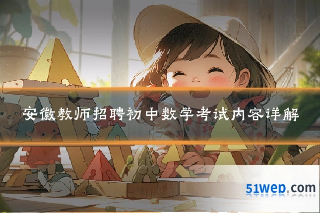 安徽教师招聘初中数学考试内容详解