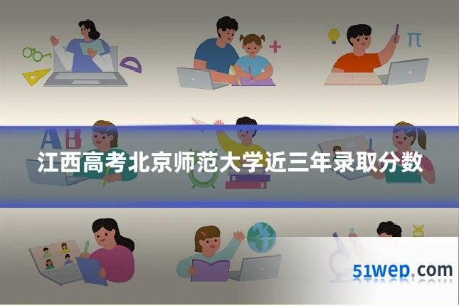 江西高考北京师范大学近三年录取分数