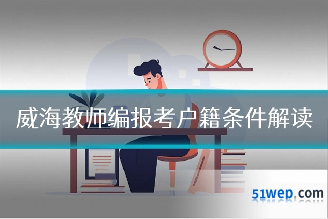 威海教师编报考户籍条件解读