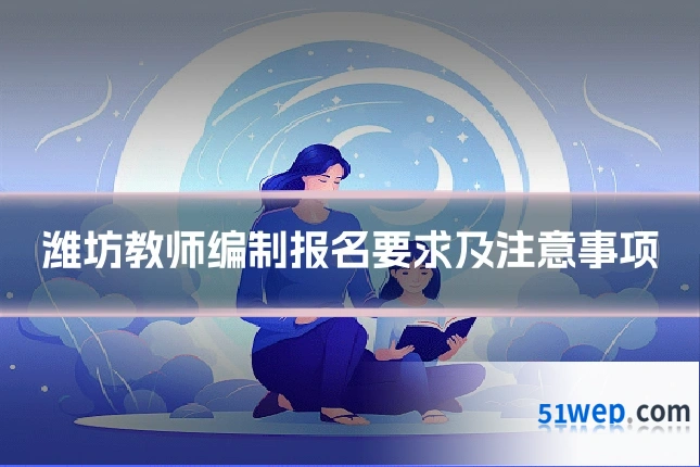 潍坊教师编制报名要求及注意事项