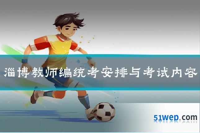 淄博教师编统考安排与考试内容