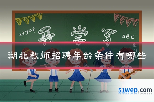 湖北教师招聘年龄条件有哪些