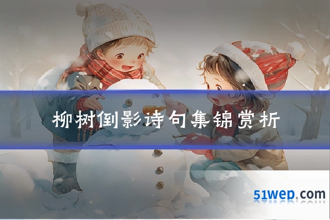 柳树倒影诗句集锦赏析
