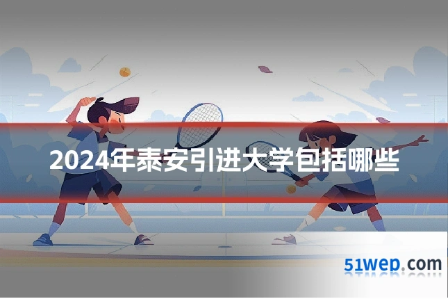 2024年泰安引进大学包括哪些