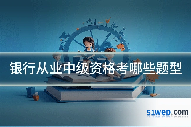 银行从业中级资格考哪些题型