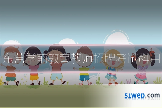 东营学前教育教师招聘考试科目