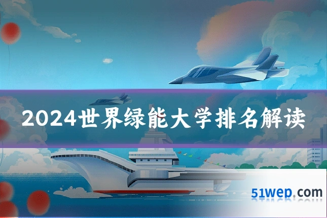 2024世界绿能大学排名解读