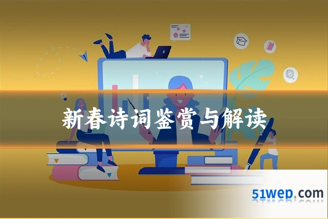 新春诗词鉴赏与解读