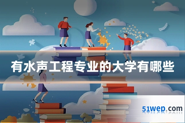 有水声工程专业的大学有哪些