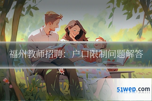 福州教师招聘:户口限制问题解答