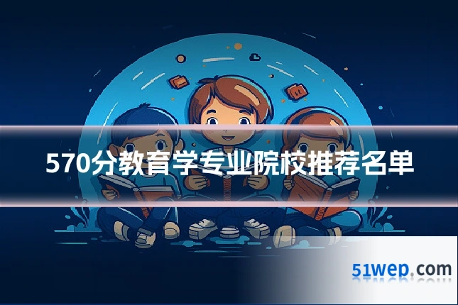 570分教育学专业院校推荐名单