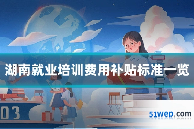 湖南就业培训费用补贴标准一览