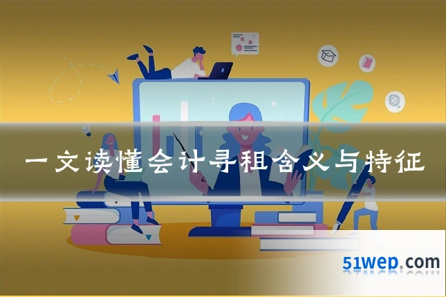一文读懂会计寻租含义与特征