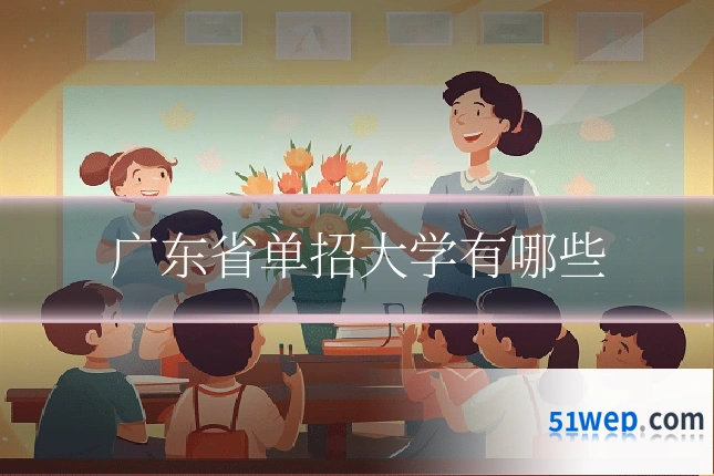 广东省单招大学有哪些